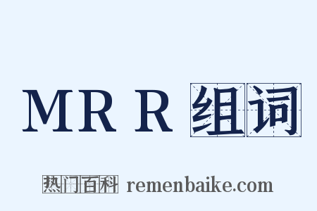 MRR组词是什么意思的图片